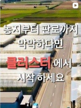 인스타그램 게시물: 농지부터 판로까지 클러스터에서 시작하세요