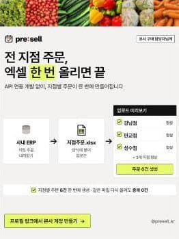 프리셀 게시물: 전 지점 주문 엑셀 한 번에