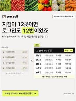 프리셀 게시물: 본사 계정 하나로 전 지점 발주